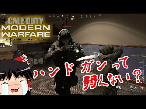 【ゆっくり実況】ハンドガンと見せかけたナイフ【CoD:MW】
