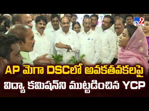 Mega DSC Recruitment Row: AP మెగా DSCలో అవకతవకలపై విద్యా కమిషన్ ని ముట్టడించిన YCP - TV9 - TV9