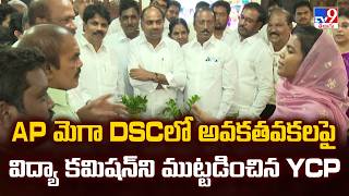 Mega DSC Recruitment Row: AP మెగా DSCలో అవకతవకలపై విద్యా కమిషన్ ని ముట్టడించిన YCP - TV9