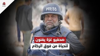 "سوف نبقى هُنا".. صحفيو غزة يغنون فوق ركام المنازل المقصوفة