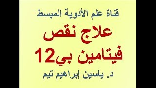 علاج نقص فيتامين بي12 