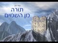 תורה מן השמיים - הרב זמיר כהן