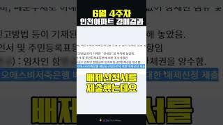 6월4주차 인천아파트 경매낙찰 결과 #인천아파트 #인천아파트경매 #인천아파트분양 #인천아파트매매 #인천아파트급매