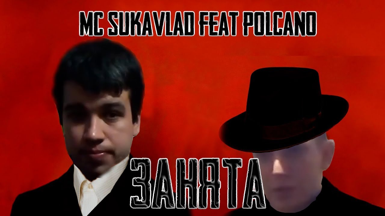 MC SUKAVLAD feat POLCANO - ЗАНЯТА (Musical Vladisslav Video)