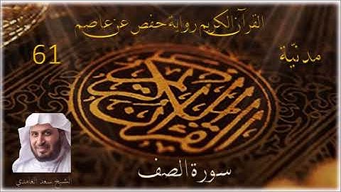 061 سورة الصف الشيخ سعد الغامدي