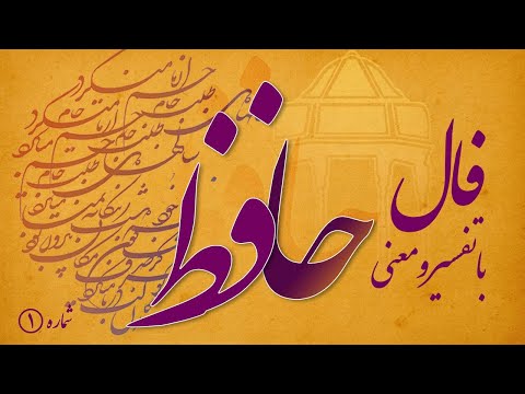 فال حافظ از دیوان حافظ مرحبا ای پیک مشتاقان بده پیغام دوست فال حافظ با معنی و تفسیر کامل