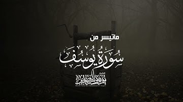 (ولمَّا فصَلَتِ العِيرُ قَال أَبوهُم ) بترتيل ندي و مميز | من سورة يوسف عام ١٤٣٥ | للشيخ يوسف الصقير