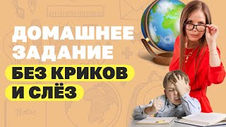 Уроки без криков и слез! Как помочь ребенку делать домашние задания самостоятельно? Воспитание детей