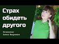 Освобождение от страха обидеть другого. Созависимость в отношениях.