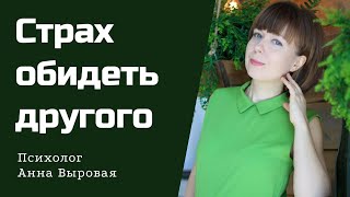 Освобождение от страха обидеть другого. Созависимость в отношениях.