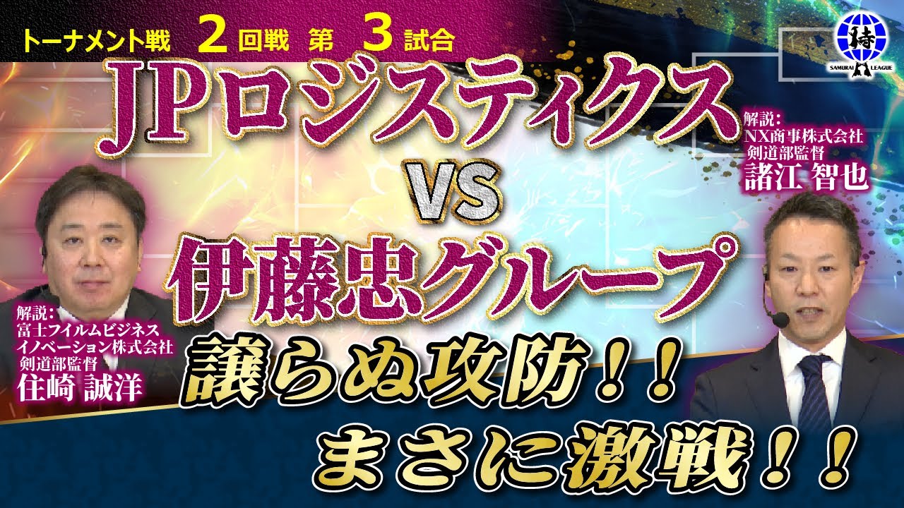 【決勝トーナメント2回戦 第3試合 侍リーグ2025 】JPロジスティクスvs伊藤忠グループ Samurai League 2025 剣道