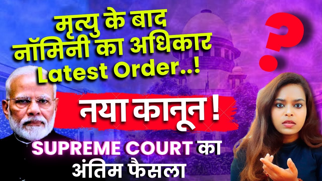 Nominee can Not use money ? SUPREME COURT JUDGEMENT  LIC Case  Exception