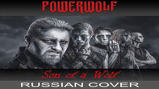 Powerwolf - Son of a Wolf (на русском от Отзвуки Нейтрона)