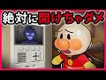 【絶対に開けちゃダメ】1人でお留守番しているアンパンマンのお家に謎の訪問者が...どうする？アンパンマン　寸劇　Anpanman