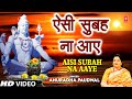 सोमवार Special शिव भजन ऐसी सुबह ना आए I Aisi Subah Na Aaye I ANURADHA PAUDWAL I Morning Shiv Bhajan