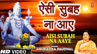 सोमवार Special शिव भजन ऐसी सुबह ना आए I Aisi Subah Na Aaye I ANURADHA PAUDWAL I Morning Shiv Bhajan