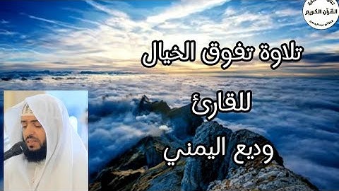 سورة الصف.. تلاوة عطرة مريحة للقلب... للقارئ وديع اليمني