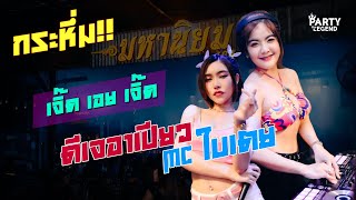 กระหึ่ม!! ดีเจอาเปียว x เอ็มซีใบเตย x เจิ๊ดเอยเจิ๊ด | @มหานิยม สะพานสี่ | 1080P | [OFFICIAL VIDEO]