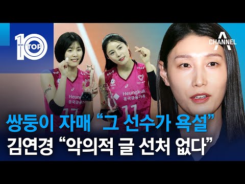쌍둥이 자매 “그 선수가 욕설”…김연경 “악의적 글 선처 없다” | 뉴스TOP 10