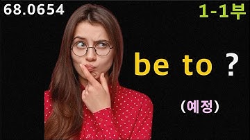 [영문법] be to 용법 1-1부 예정, 68.0654, 운배영