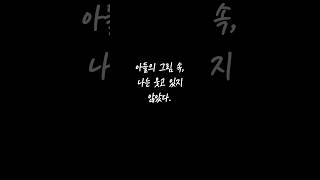 아들의 그림 속, 나는 웃고 있지 않았다. #40대연애감정 #부부감성 #결혼생활 #감성쇼츠 #남편의사랑 #여성공감  #명언 #외도심리 #좋은글 #명상 #시어머니 #지혜 #시댁이야기