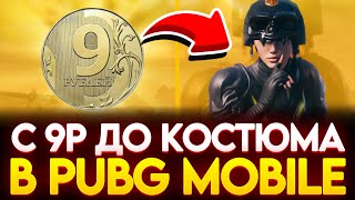 С 9 РУБ ДО КОСТЮМА В PUBG НА BULLDROP! КАК ПОДНЯТЬ МНОГО UC В ПАБГ МОБАЙЛ?