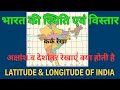 Bharat ki sthiti aur vistar | Latitude and longitude of India | #india #easy #geographymap