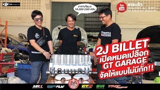 #2jz Billet Block Rock you world เปิดกระโหลก ครั้งแรกในไทย !!!