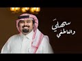 شيلة السهول حصريا بندر بن عوير 2023 شيلة السهول حصريا بندر بن عوير 2023