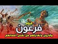 حصريا فيلم عن كيف كانت نهاية اكبر ظلماء فى التاريخ فرعون وقارون