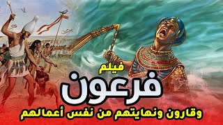 حصريا .. فيلم عن كيف كانت نهاية اكبر ظلماء فى التاريخ .. فرعون وقارون