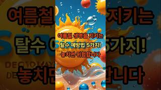 여름철 생명을 지키는 탈수 예방법 5가지! 놓치면 위험합니다