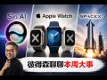Siri AI中文實測、Apple Watch一次淘汰3代、SpaceX到底是投資還是賭博?來聊聊｜彼得森直播