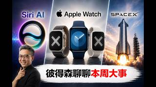 🔴直播|Siri AI中文實測、Apple Watch一次淘汰3代、SpaceX到底是投資還是賭博?來聊聊｜彼得森直播
