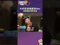 KID全家福怪怪der 坤達縮小秒變木木｜綜藝玩很大 #shorts #坤達 #木木 #kid林柏昇