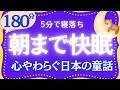 名作朗読　涼しく心地良く眠れる日本の童話集　元NHKフリーアナウンサー　読み聞かせ　@yukakumazakioyasumirodoku
