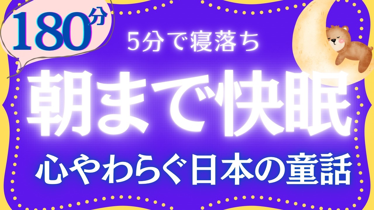 名作朗読　涼しく心地良く眠れる日本の童話集　元NHKフリーアナウンサー　読み聞かせ　@yukakumazakioyasumirodoku