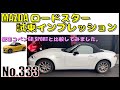 【No.333】MAZDAロードスター試乗インプレッション【マツダ】【オープン】【MX-5】【ND】