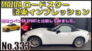 【No.333】MAZDAロードスター試乗インプレッション【マツダ】【オープン】【MX-5】【ND】