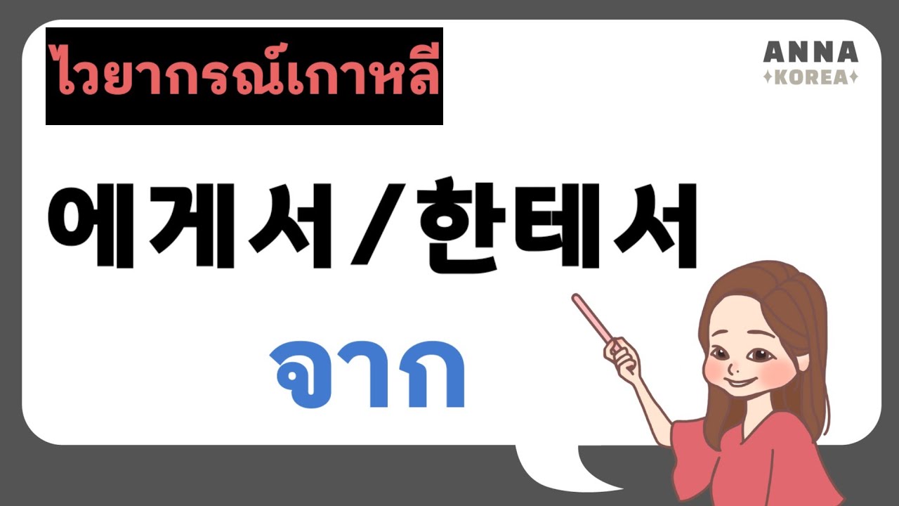 ไวยากรณ์เกาหลี | 에게서 한테서 จาก | ANNA KOREA