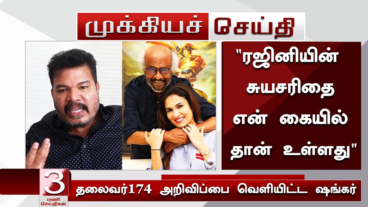 "ரஜினியின் சுயசரிதை என் கையில் தான் உள்ளது" தலைவர்174 அறிவிப்பை வெளியிட்ட ஷங்கர் - Rajini | Shankar