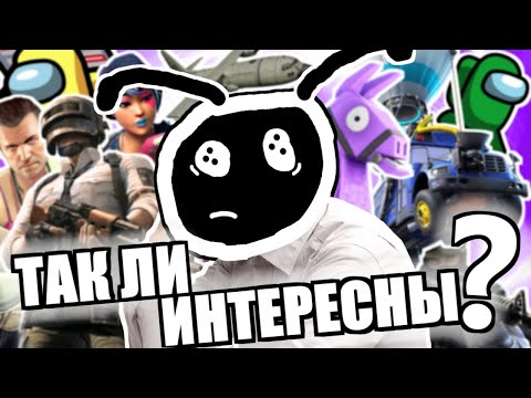 Видео: МНЕНИЕ О ПОПУЛЯРНЫХ ИГРАХ