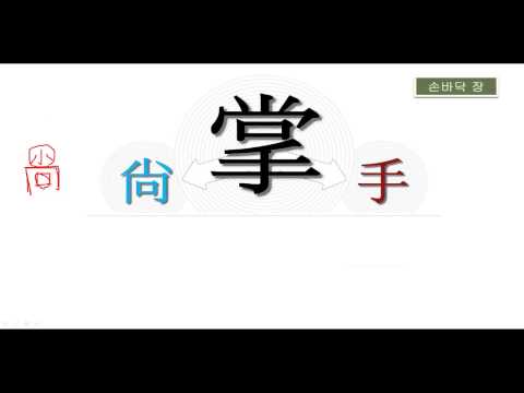손바닥 장
