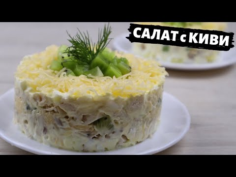 Video: Уй жана киви кошулган салат