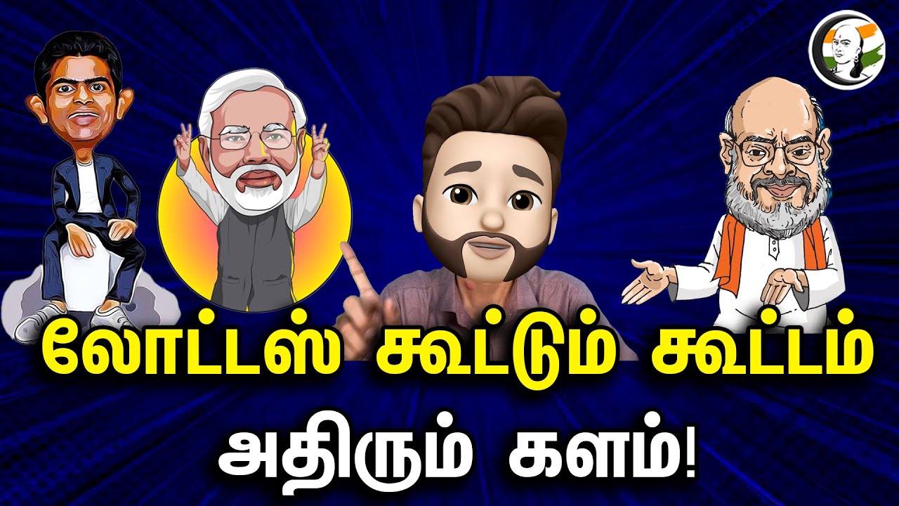 லோட்டஸ் கூட்டும் கூட்டம் | Atrocity | PM Modi | BJP | Annamalai | ADMK | EPS | Amit Shah | Congress