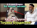 Срочно Китайсо Арусои Точика Бурдестан| Чи гуфт Устоди Хочи Мирзо