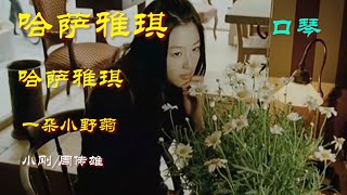 【口琴演奏】小剛/周傳雄《哈薩雅琪》【HaSaYaKi】(Harmonica Cover)