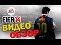 Видео обзор FIFA 14