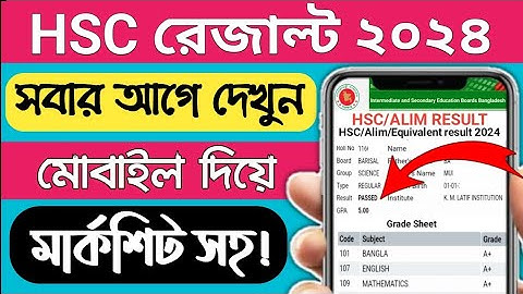 এইচএসসি রেজাল্ট দেখার নিয়ম | How To Check HSC Result Online 2024 | hsc result 2024 kivabe dekhbo