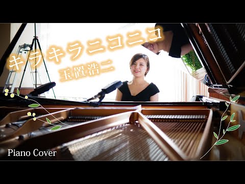楽譜なし 即興 頭の中を覗いてみたい 玉置浩二の キラキラニコニコ をピアノで弾いてみた